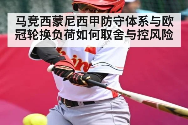 马竞西蒙尼西甲防守体系与欧冠轮换负荷如何取舍与控风险